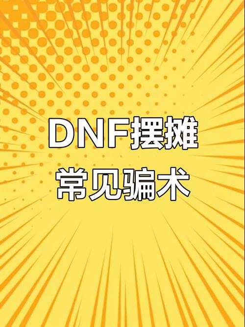 dnf摆摊骗术？dnf 摆摊-第3张图片-南方游戏
