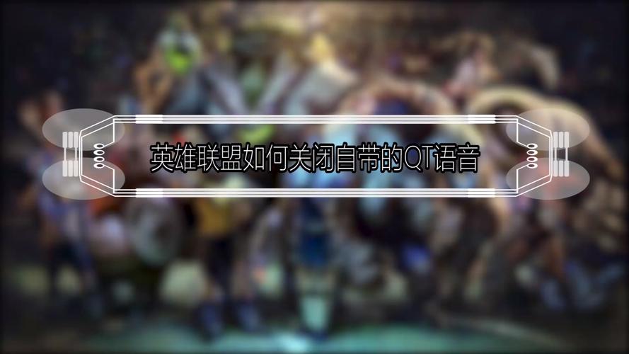 lolqt语音/lolqt语音不见了-第7张图片-南方游戏