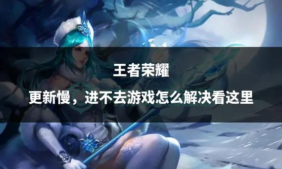 王者荣耀无法更新-王者荣耀无法更新是怎么回事