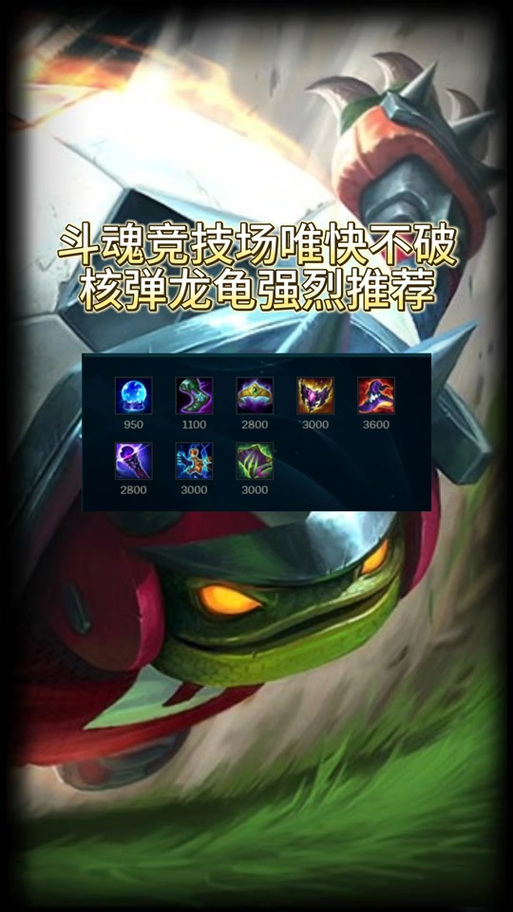 lol龙龟出装，lol龙龟怎么出装-第7张图片-南方游戏