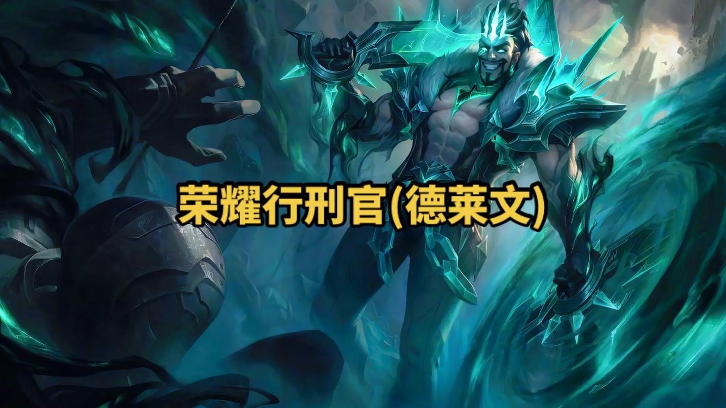 英雄联盟荣耀行刑官？英雄联盟荣耀行刑官技能介绍-第3张图片-南方游戏