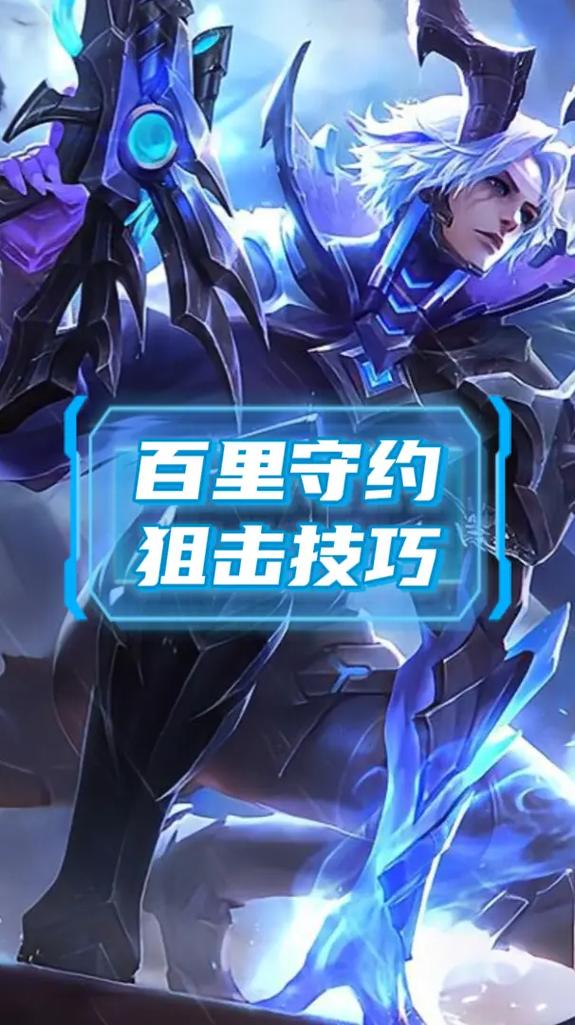 王者荣耀百里守约视频，王者荣耀百里守约的玩法视频-第3张图片-南方游戏