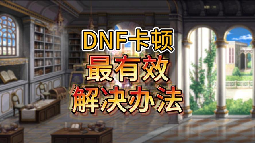 dnf为什么这么卡-为什么dnf老是卡屏-第4张图片-南方游戏