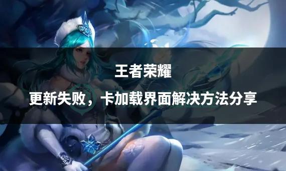 为什么王者荣耀更新不了，为什么王者荣耀更新不了错误代码555024-第7张图片-南方游戏