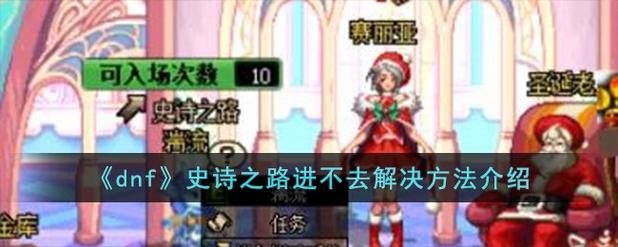 dnf进不去-dnf界面进不去-第4张图片-南方游戏