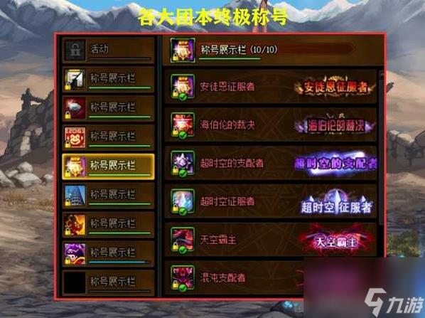 dnf称号簿在哪，dnf称号界面在哪-第2张图片-南方游戏