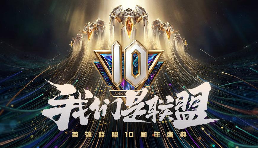 英雄联盟十周年表演赛，英雄联盟十周年表演赛全程-第4张图片-南方游戏