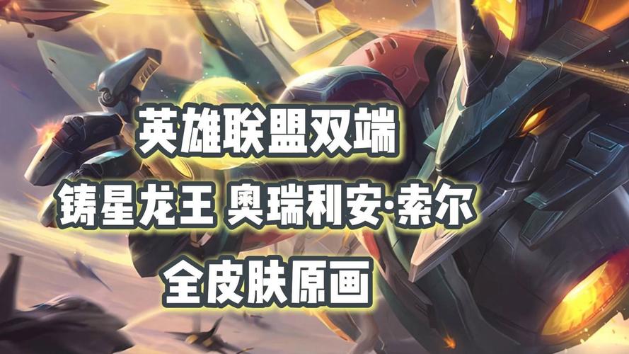 lol新英雄索尔，lol索尔外号