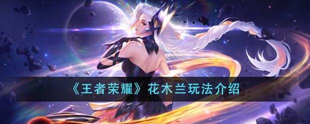 王者荣耀花木兰-王者荣耀花木兰打法教学-第6张图片-南方游戏