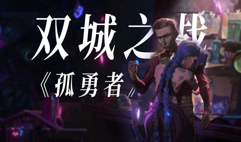 英雄联盟动画剧集、英雄联盟动画剧集介绍-第7张图片-南方游戏