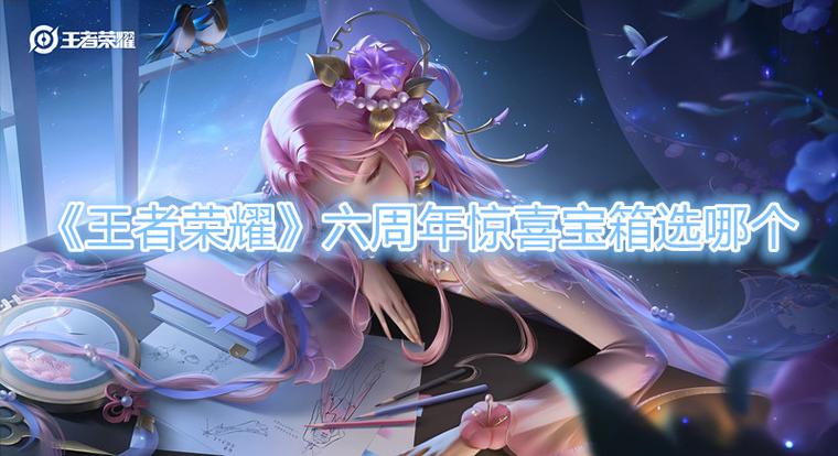 王者六周年惊喜宝箱选什么颜色、王者六周年惊喜宝箱选取