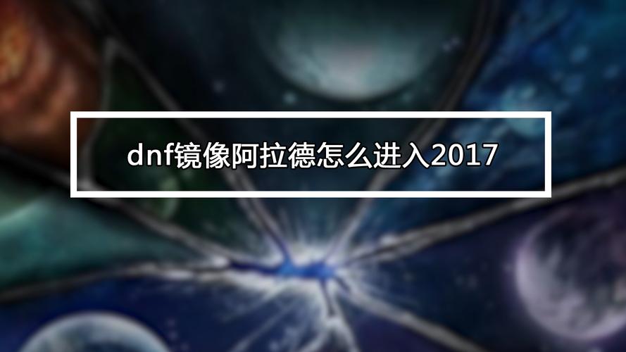 dnf镜像阿拉德开放时间/阿拉德镜像有深渊吗-第6张图片-南方游戏