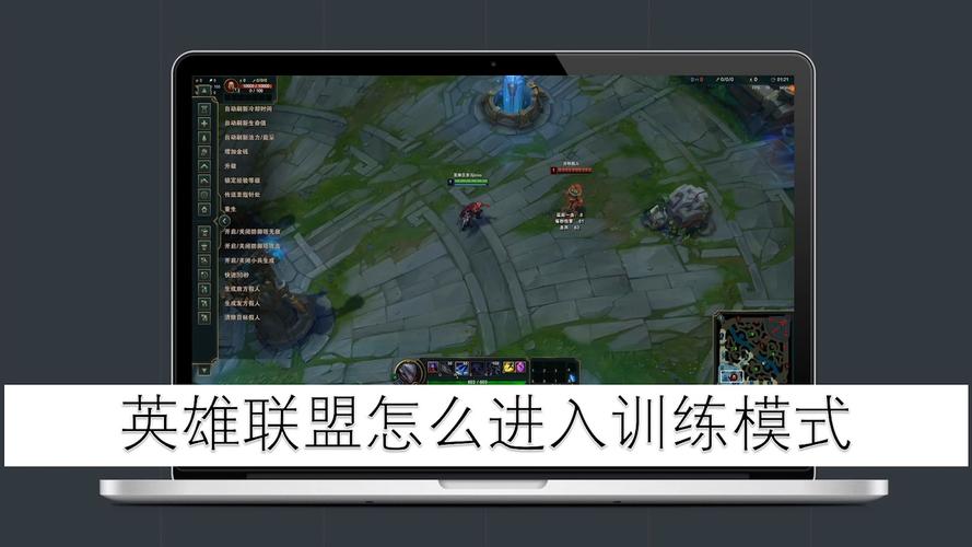 lol练习模式，lol训练模式怎么放假人-第1张图片-南方游戏