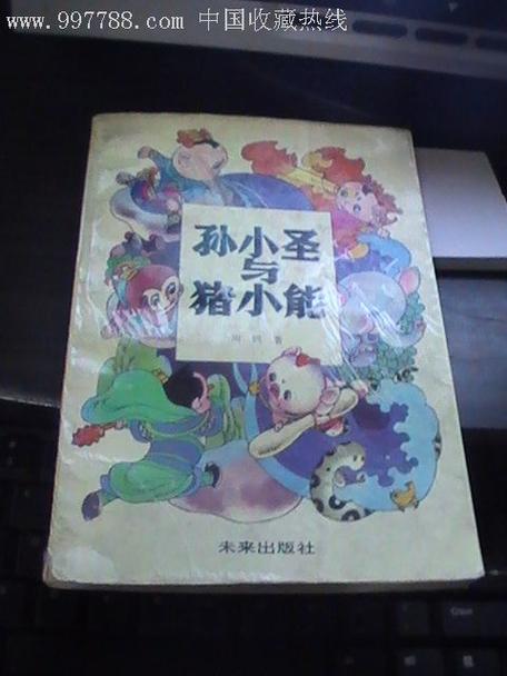 孙小圣穿越成孙悟空的小说，孙小圣穿越成孙悟空的小说拒绝大闹天宫-第2张图片-南方游戏