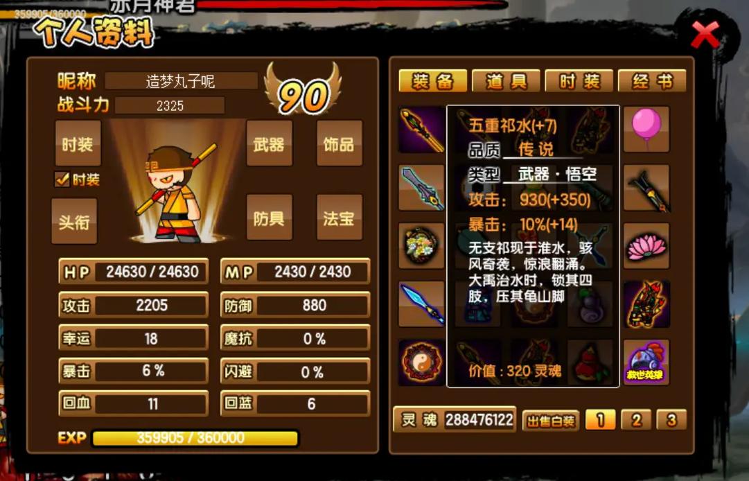 造梦西游3孙悟空装备？造梦西游3孙悟空装备图鉴-第5张图片-南方游戏