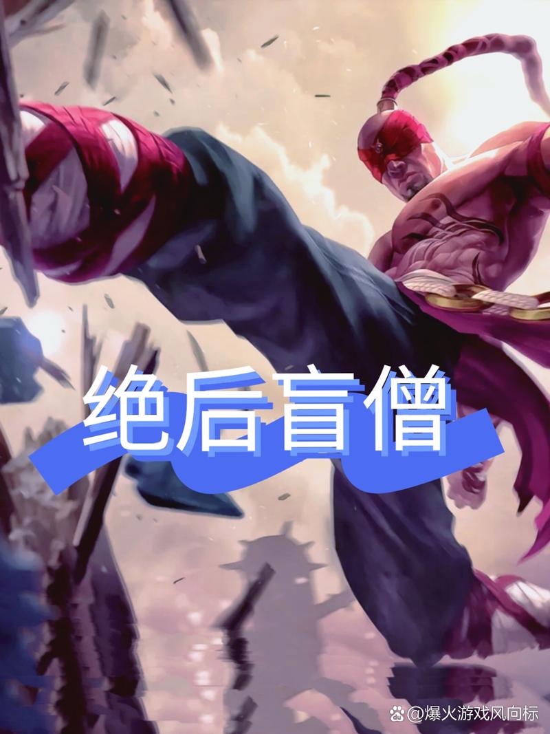 英雄联盟盲僧视频、英雄联盟盲僧视频解说-第3张图片-南方游戏
